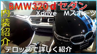 【購入前必見】BMW320ｄＸDrive　高級感とスポーティーさの両立がとても良き！　テロップで詳しく装備紹介！【内装紹介】