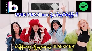 Born Pink Album နဲ့စံချိန်တွေမနည်းမနောချိုးချပြန်တဲ့ BLACKPINK