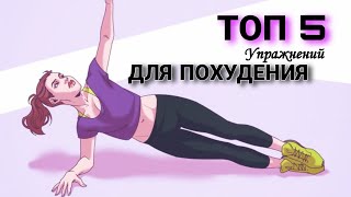 ТОП 5 УПРАЖНЕНИЙ ДЛЯ ПОХУДЕНИЯ.