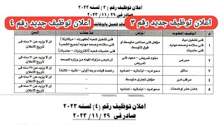 اعلان توظيف جديد رقم ٣ واعلان توظيف جديد رقم ٤ لنفس السنه فني تشغيل وفني سلامة وسائق ومراقب امن