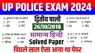 up police hindi solved previous year question paper | सामान्य हिन्दी | up police hindi classes |