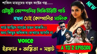 চৌধুরী কোম্পানির সিকিউরিটি গার্ড যখন সেই কোম্পানির মালিক | Full Story | ft Irfan Ankita Samrat |