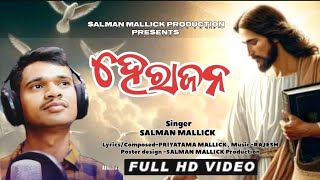 He Rajana//ହେ ରାଜନ//New Odia Christian Devotional song//Video Version//Salman Mallick Production//