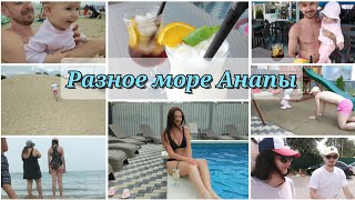 ВЛОГ👨‍👩‍👧Грязное и чистое море Анапы😱Аллура-лучший семейный отель Анапы💙все люди прекрасны🤗 Джемете