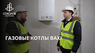 ГАЗОВЫЕ КОТЛЫ BAXI | ЖК СОКОЛОВ