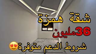 همزة شروط الدعم متوفرة 🔥شقة  فالموقع المطلوب 😍بثمن 36مليون💵جميع المرافق متوفرة 😍