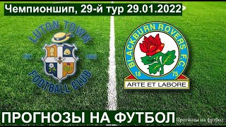 ЛУТОН ТАУН БЛЭКБЕРН Чемпионшип, ПРОГНОЗЫ НА ФУТБОЛ СЕГОДНЯ 29.01.2022 Luton Town - Blackburn Rovers