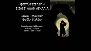 Φούλη Τζελέπη - Είσαι σ' άλλη αγκαλιά 2006