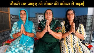 नौकरी मत जाइए ओ नोकर की कोन्या से बढ़ाई | Haryanvi Ladies Bhajan