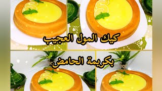 كيك المول العجيب بكريمة الحامض وبكهة الحامض المذاق لا يقاوم Gâteau à la crème de citron