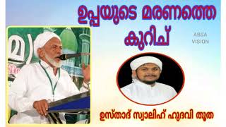 SWALIH HUDAVI THOOTHA about his father ck Moidhutty muslyar theyyoottuchiraa