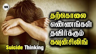 தற்கொலை எண்ணத்தை தவிர்ப்பது எப்படி ? / கவுன்சிலிங் / Suicide Thinking / Care To Cure