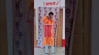 मास्टर को गुस्सा ही नहीं आता 😂 #funnyvideo #funny #shorts #waniofficial