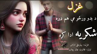 د یار په غونډه زنه خال او ګلابی اننګي|Pashto sad poetry|Best sad pashto poetry|New sad pashto ghazal