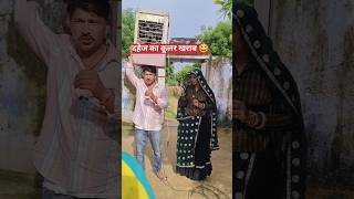 दहेज का कूलर #comedy #shortvideo #khelu #brajmohanmeena