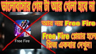 ভালোবাসার গেম টা মনেহয় আর খেলা হবে না।।Free Fire প্লেয়ার হলে একবার দেখুন।। ফ্রি ফায়ার কিভাবে খেলে