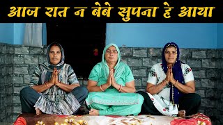 आज रात न बेबे सुपना हे आया   Haryanvi Ladies Bhajan