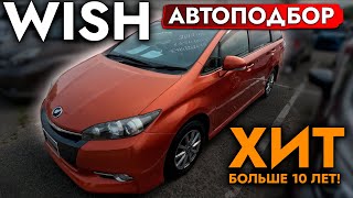 АВТОПОДБОР МИНИВЭНА❗️ TOYOTA WISH I ISIS ❗️ ХИТ ПРОДАЖ❗️ ЦЕНЫ ИЮЛЬ 2024