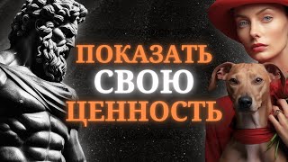 Как ПОКАЗАТЬ СВОЮ ЦЕННОСТЬ близким без единого СЛОВА | Стоицизм