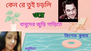 || KENO RE TUI CHORLI ORE || কেন রে তুই চড়লি  ওরে || "KISHORE KUMAR "ADHUNIK"‎ @SongofMadhumita62