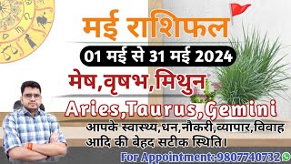 मई महीने का राशिफल और उपाय:मेष,वृषभ,मिथुन|ARIES,TAURUS,GEMINI-MAY MONTHLY RASHIFAL 2024