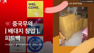 중국에서 배대지 (배송대행지) 설립을 꿈꾸는 예비창업자와의 상담전화