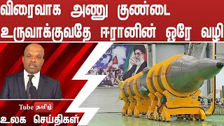 விரைவாக அணு குண்டை உருவாக்குவதே ஈரானின் ஒரே வழி