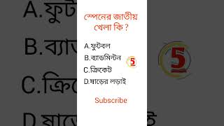 #gk #shorts || gk bangla question and answer