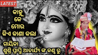 କାହ୍ନୁ କେ ମୋର କିଏ କାଣା କଲା song by Gayika #SushreePraptiAcharya