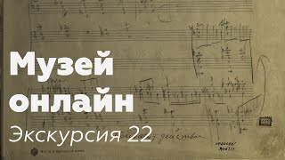 Музей онлайн // Экскурсия 22