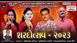 🔴LIVE શરદોત્સવ_2023|| jaypal studio veraval