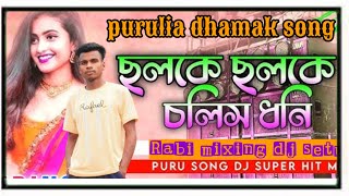 চলকে চলকে চলিস ধনী, purulia song sambalpuri SMR style DJ mix.. full dance mix..