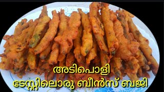 Beans baji/സ്പെഷ്യൽ ടേസ്റ്റിലൊരു ബീൻസ് ബജി/Baji recipe(Remi's signature dishes)