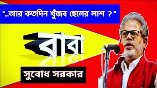 Subodh Sarkar Kobita Baba | বাবা | সুবোধ সরকারের কবিতা | Baba | Bangla Kobita Abritti Subodh Sarkar