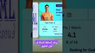 الحلقة التانية الحراسة والدفاع #fpl #footballclub #فانتازى #soccer #mancity #cr7fans #fplmanager