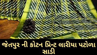 જેતપુર ની કોટન પ્રિન્ટ લારિયા પટોળા સાડી Jetpur printed lariya patoda saree#wholesalemarket#jetpur