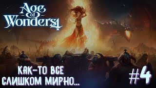 Age of Wonders 4. Dragon Dawn (драконы порядка, жестокость) #4. Как-то все слишком мирно...