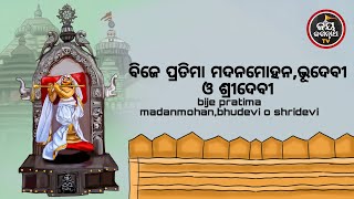 ବିଜେପ୍ରତିମା ମଦନମୋହନ,ଭୂଦେବୀ ଓ ଶ୍ରୀଦେବୀ | BIJEPRATIMA MADANAMOHANA,BHUDEBIOSRIDEVI | JAY JAGANNATHA TV