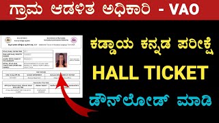 VAO Hall ticket download 2024 | vao kaddaya kannada exam hall ticket download | village accountant