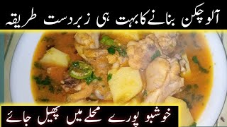 Aloo chicken Salan| Aloo chicken recipe| آلو چکن شوربہ