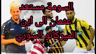 عثمان و المواس يخفقان و السومة يصرح و انتقالات نارية في الدوري السوري