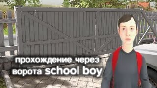 Прохождение игры schoolboy | через ворота