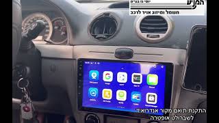 מוסך המניע יוסי גז בע״מ || התקנת תואם מקור אנדרואיד לשברולט אופטרה - דגם הכולל סים 4G וAppleCarPlay