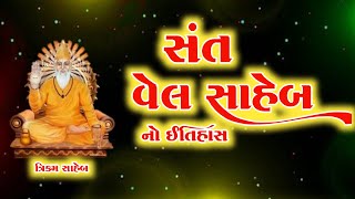 સંત વેલ સાહેબનો ઇતિહાસ | Sant Vel Saheb No Itihas | Santo No Itihas