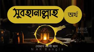 সুবহানাল্লাহ অর্থ | উস্তাদ নোমান আলী খান | MHS Mahadi