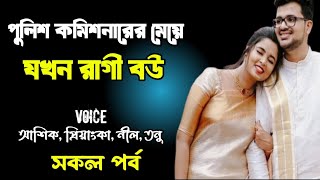 পুলিশ কমিশনারের মেয়ে যখন রাগী বউ | সকল পর্ব | দুষ্টু মিষ্টি ভালোবাসার গল্প | Ashik Priyanka story