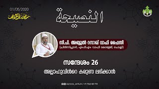 അല്ലാഹുവിന്റെ കരുണ ലഭിക്കാൻ | സി പി അബ്ദുൽ റസാഖ് വാഫി ഫൈസി | 01.05.2020 | PART 26