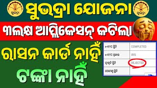 ରାସନକାର୍ଡ ନାହିଁ,ସୁଭଦ୍ରା ଟଙ୍କା ନାହିଁ❌୩ଲକ୍ଷ ଆପ୍ଲିକେସନ୍ Rejected || Subhadra Yojana Status Rejected