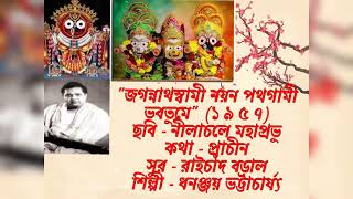 #JOYJAGANNATH JAGANNATH SWAMI NAYANA PATHA GAAMI. DHANANJAY BHATTACHERJEE