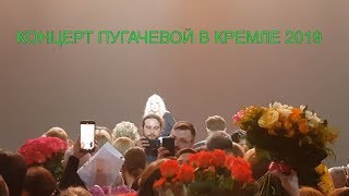 Алла Пугачева концерт в кремле 17.04.2019